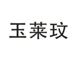 玉莱玟商标原图 第20类家具