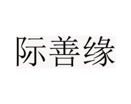 际善缘商标原图 第20类家具