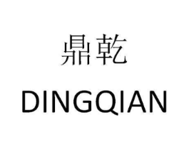 鼎乾商标原图 第20类家具