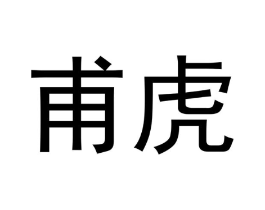 甫虎商标原图 第20类家具