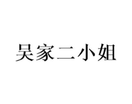 吴家二小姐商标原图 第20类家具