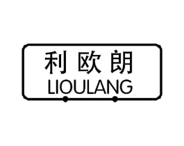 利欧朗商标原图 第20类家具