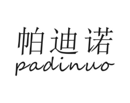 帕迪诺商标原图 第20类家具