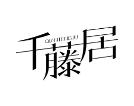 千藤居商标原图 第20类家具