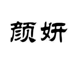 颜妍商标原图 第20类家具