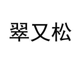 商标原图