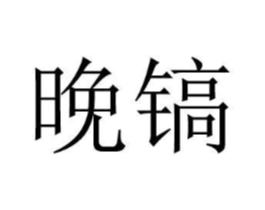 商标原图