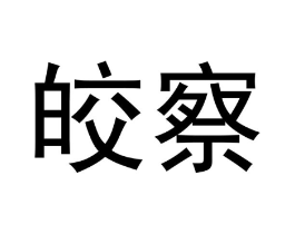 皎察商标原图 第20类家具