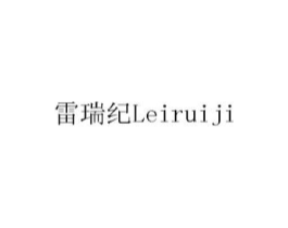 雷瑞纪商标原图 第20类家具