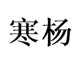 商标原图
