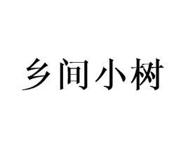 乡间小树商标原图 第20类家具