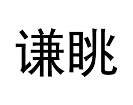 商标原图