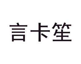 言卡笙商标原图 第20类家具