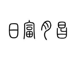 商标原图