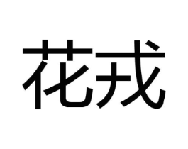 商标原图