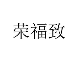 荣福致商标原图 第20类家具