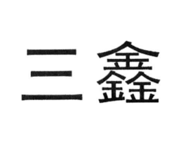 商标原图