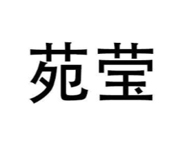 商标原图