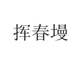 商标原图