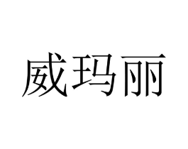 威玛丽商标原图 第20类家具