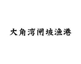 商标原图