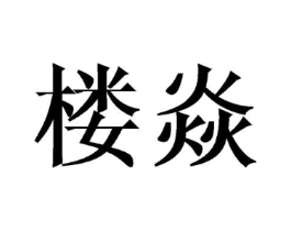 商标原图