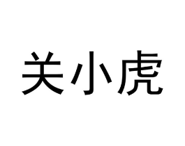 关小虎商标原图 第20类家具