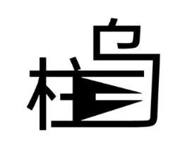 柱乌商标原图 第20类家具