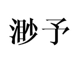 商标原图