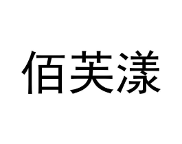 商标原图