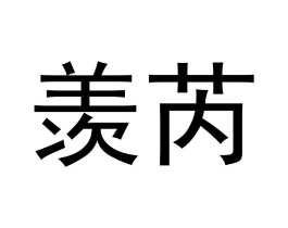 商标原图
