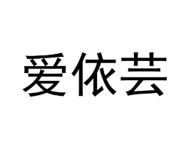 爱依芸商标原图 第20类家具