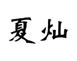 夏灿商标原图 第20类家具