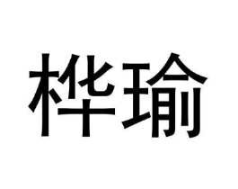 商标原图