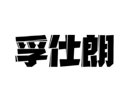 商标原图