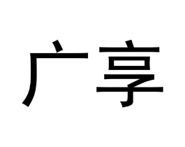 广享商标原图 第20类家具