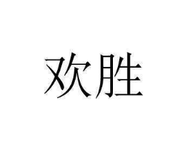 商标原图
