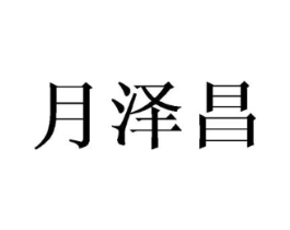 商标原图