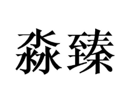 商标原图