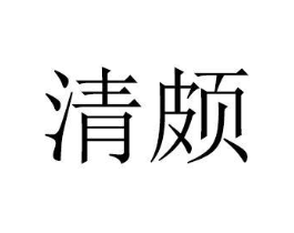 清颇商标原图 第20类家具