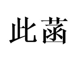 商标原图