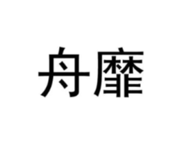 商标原图