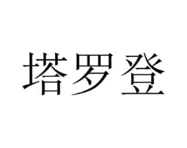 塔罗登商标原图 第20类家具