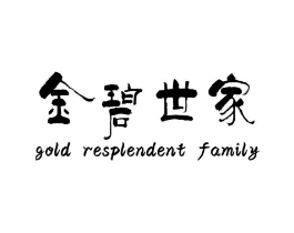 金碧世家 GOLD RESPLENDENT FAMILY商标原图 第20类家具
