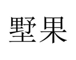商標(biāo)原圖