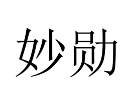 妙勋商标原图 第20类家具
