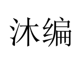 沐编商标原图 第20类家具