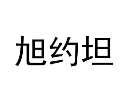 商标原图