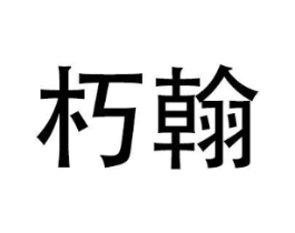 商标原图