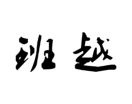 商标原图